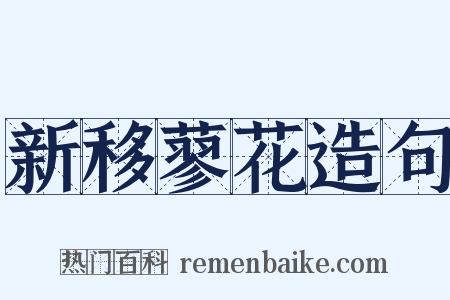 新移蓼花造句是什么意思的图片